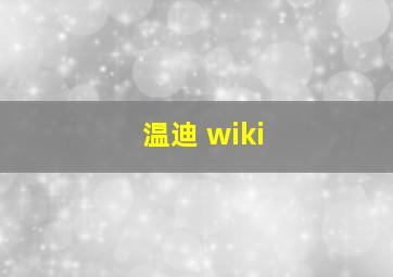 温迪 wiki